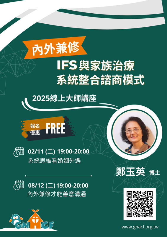 內外兼修：IFS與家族治療系統整合諮商模式 線上大師講座 插圖