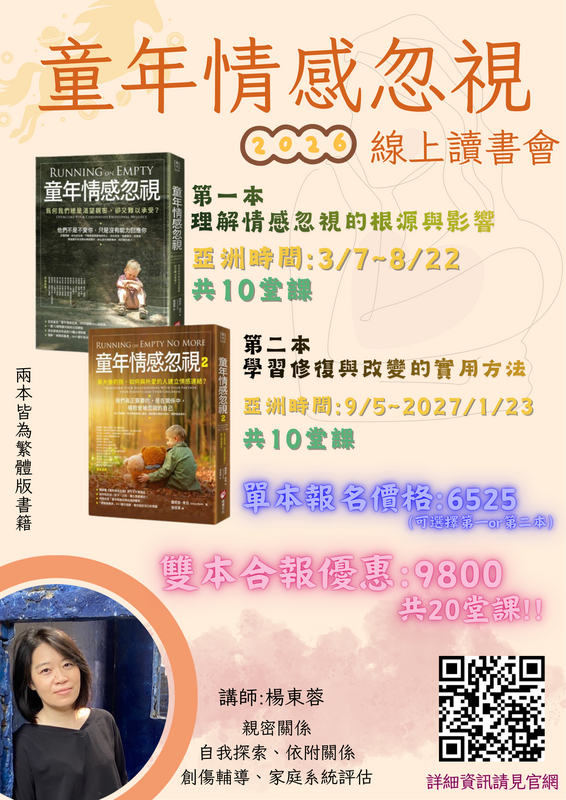 童年情感忽視 線上讀書會 插圖