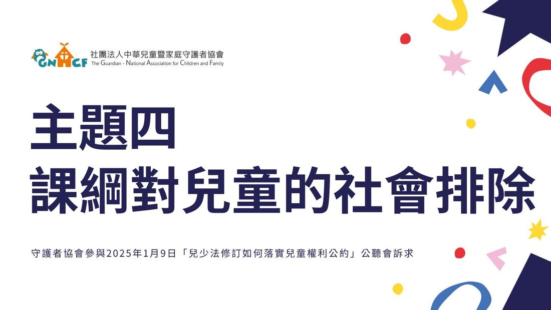 108課綱對弱勢兒童的社會排除