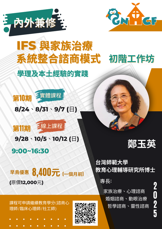 內外兼修：IFS與家族治療系統整合諮商模式工作坊 插圖