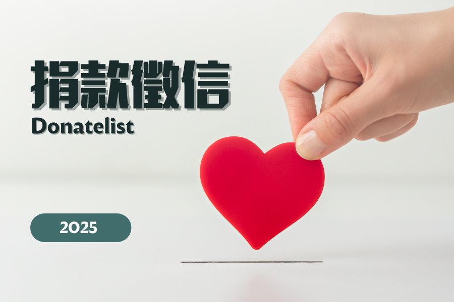 2025年守護者捐款徵信